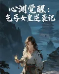 心淵覺醒：乞丐女皇逆襲記 封面
