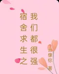 宿舍求生之我們都很強 封面