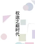 權途之巔時代 封面