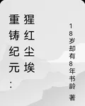 重鑄紀元：猩紅塵埃 封面