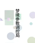 夢境參數調控局 封面