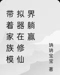 帶着家族模擬器在修仙界躺贏 封面