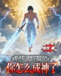 系統讓你復仇，你怎麼成神了？ 封面