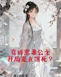 穿成惡毒公主，開局差點餓死？ 封面