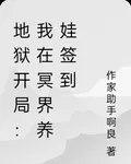 地獄開局：我在冥界養娃簽到 封面