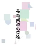 蒼穹問道彭森喻 封面