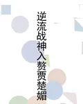 逆流戰神入贅賈楚媚 封面