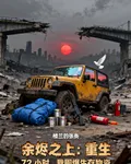重生72小時，我囤爆生存物資 封面