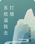 系統逼我去打獵 封面
