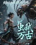 蟲噬萬古：蜉蝣也能撼動天地 封面
