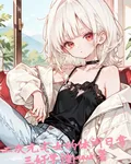 二次元宅女的休閒日常 封面