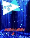 魔神破墟 封面