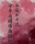 分手後因逃離強制而死亡N次 封面