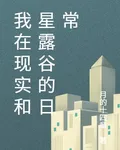 我在現實和星露谷的日常 封面
