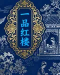 一品紅樓 封面