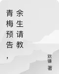 青梅預告，餘生請教 封面