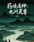藥境通神：九洲靈尊 封面