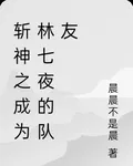 斬神之成爲林七夜的隊友 封面