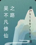 吳不凡修仙之路 封面