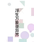 浮生萬象錄異界 封面