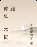 修仙：不同路 封面