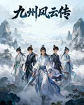 九州風雲傳：劍指蒼穹 封面