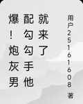 爆！炮灰男配勾勾手他就來了 封面
