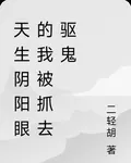 天生陰陽眼的我被抓去驅鬼 封面