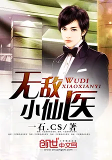 無敵小仙醫 封面
