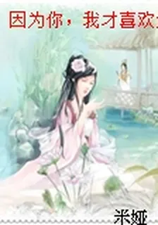 因爲你，我才喜歡這世界 封面