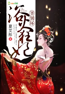 浴火狂妃：爺，別壞！ 封面