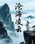 滄海凌雲 封面