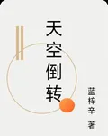 天空倒轉 封面