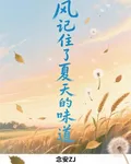 風記住了夏天的味道 封面