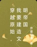 穿越原始，我在原始部落搞基建 封面