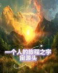 一個人的旅程之宇宙源頭 封面