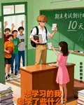 想學習的我都學了些什麼？ 封面