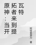 原神：當開拓者來到提瓦特 封面