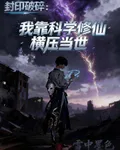 封印破碎：我靠科學修仙橫壓當世 封面