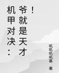機甲對決：爺就是天才！ 封面