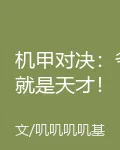 機甲對決：爺就是天才！ 封面