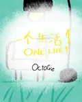 一個生活1 封面