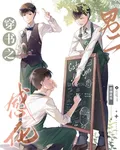 穿書之感化男二 封面