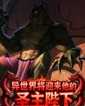 異世界將迎來他的聖主陛下 封面