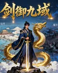 劍御九域 封面