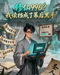 修仙996？我讀檔成了幕後黑手 封面