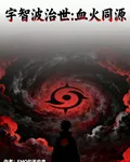 宇智波治世：血火同源 封面