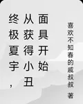 終極夏宇，從獲得小丑面具開始 封面