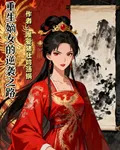 涅槃之凰：重生嫡女的逆襲之路 封面