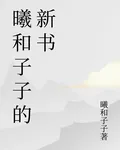 曦和子子的新書 封面